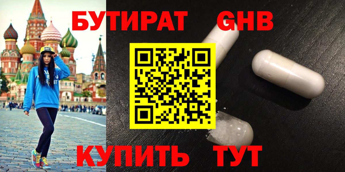 БУТИРАТ оксибутират Абакан