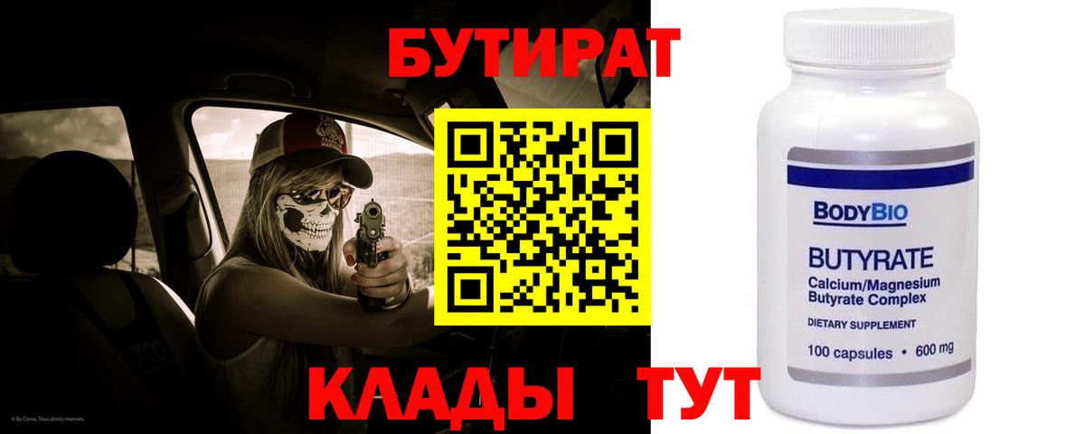 Бутират  Вход с VPN  Абакан  БУТИРАТ оксибутират 