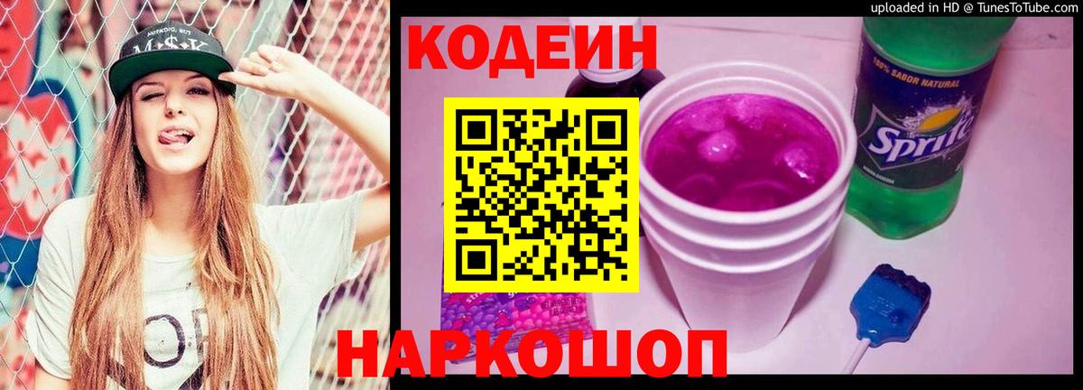 Кодеин Purple Drank  Кодеин напиток Lean (лин)  Абакан  Вход с VPN 